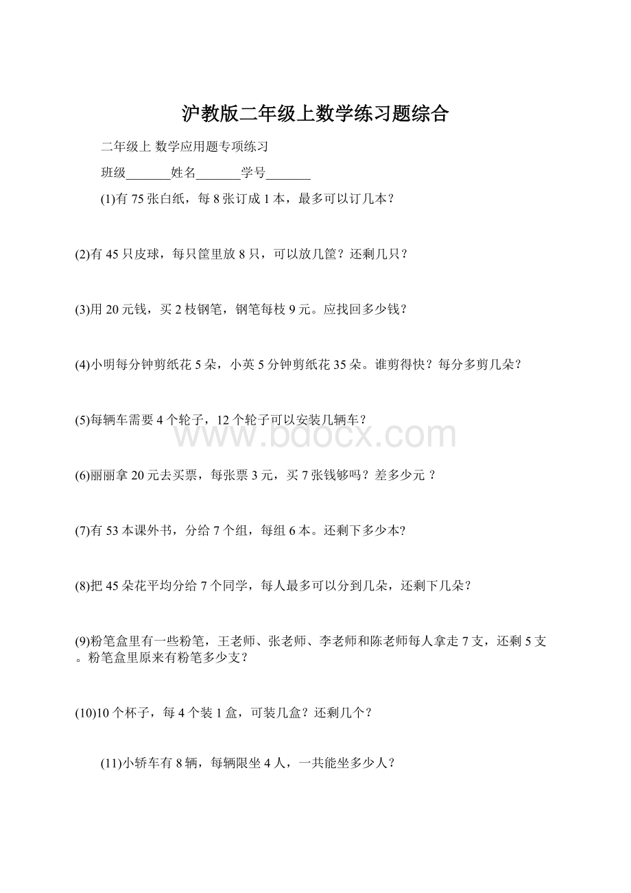 沪教版二年级上数学练习题综合.docx