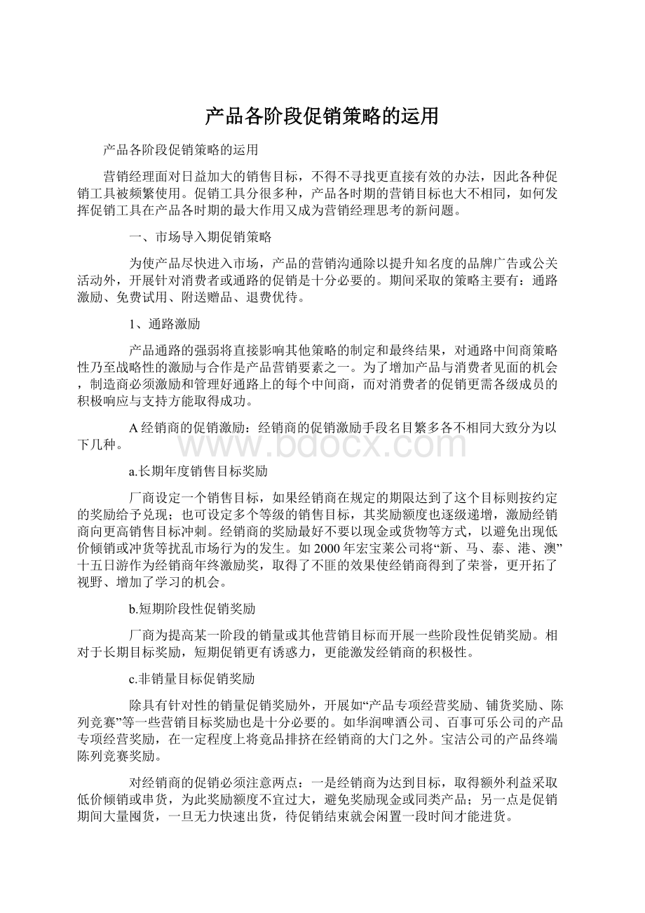 产品各阶段促销策略的运用Word文档格式.docx