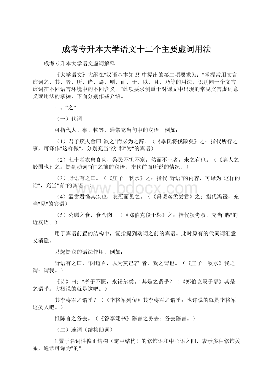 成考专升本大学语文十二个主要虚词用法Word文档格式.docx_第1页