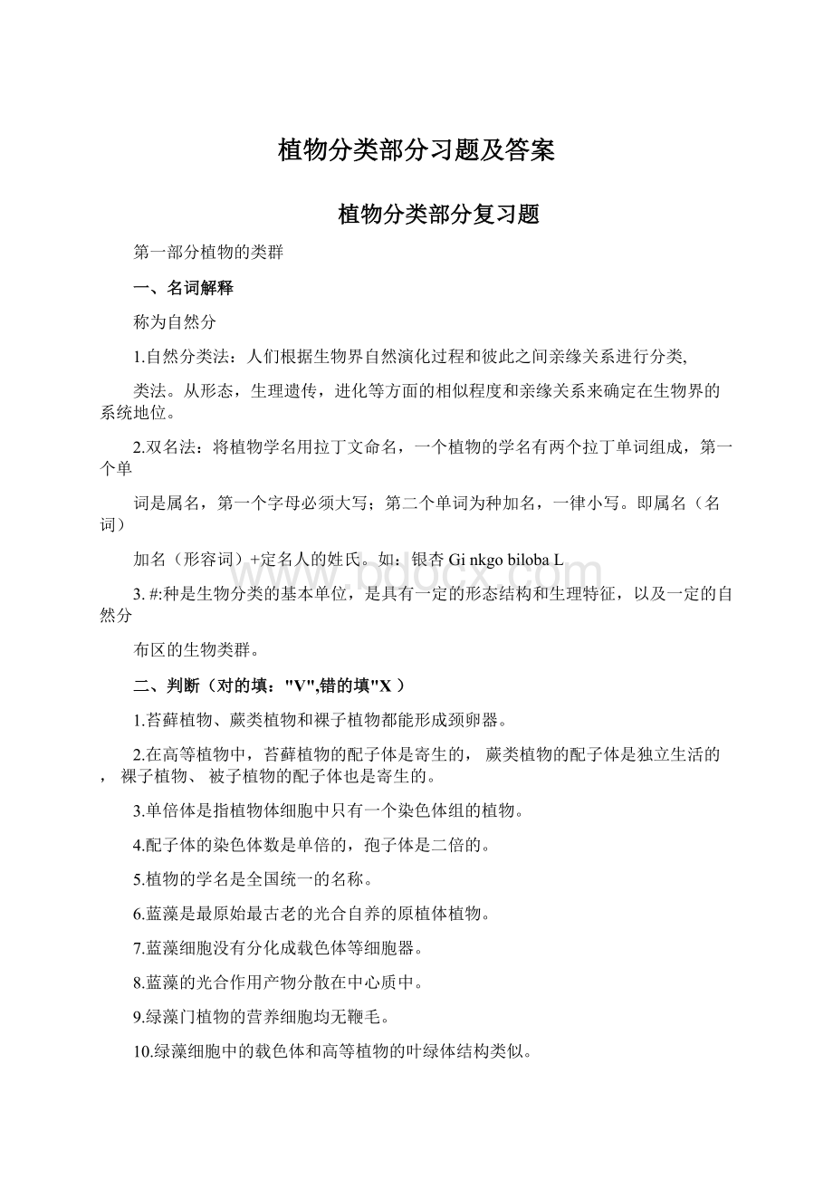 植物分类部分习题及答案.docx