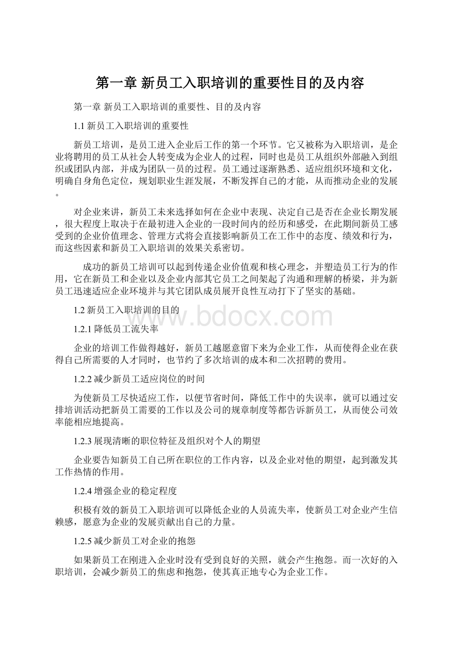 第一章新员工入职培训的重要性目的及内容.docx_第1页