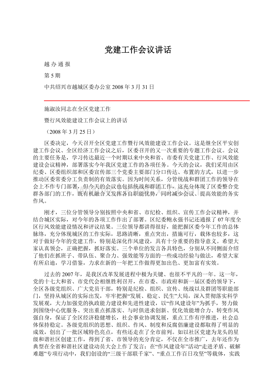 党建工作会议讲话.docx_第1页