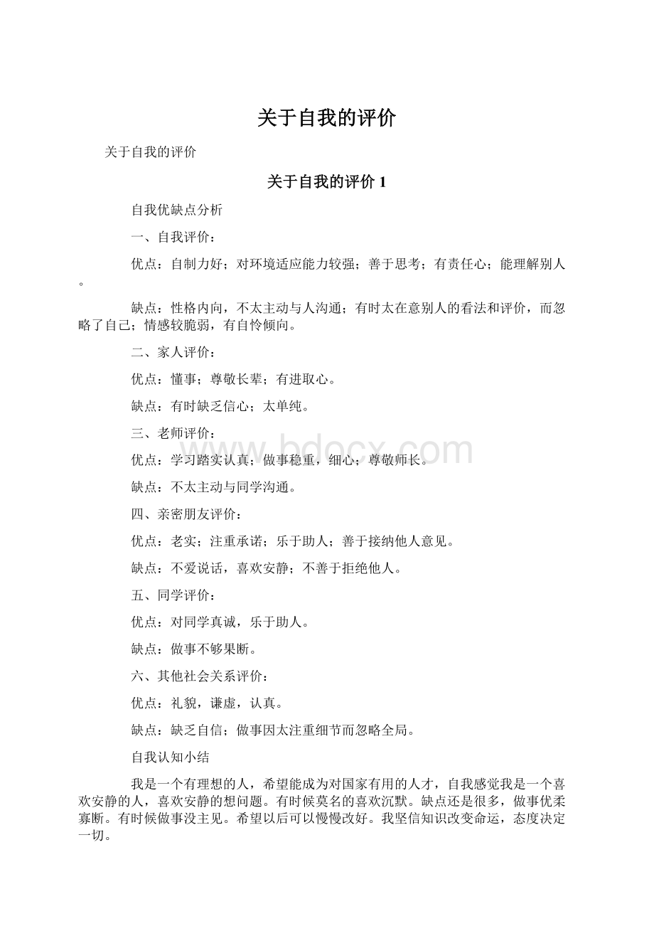 关于自我的评价文档格式.docx