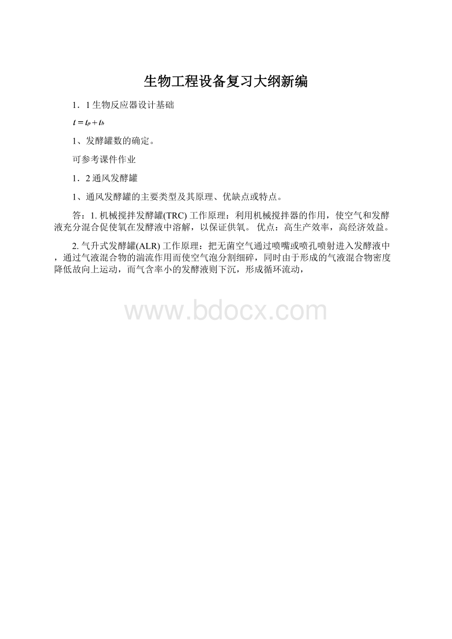 生物工程设备复习大纲新编Word格式.docx_第1页