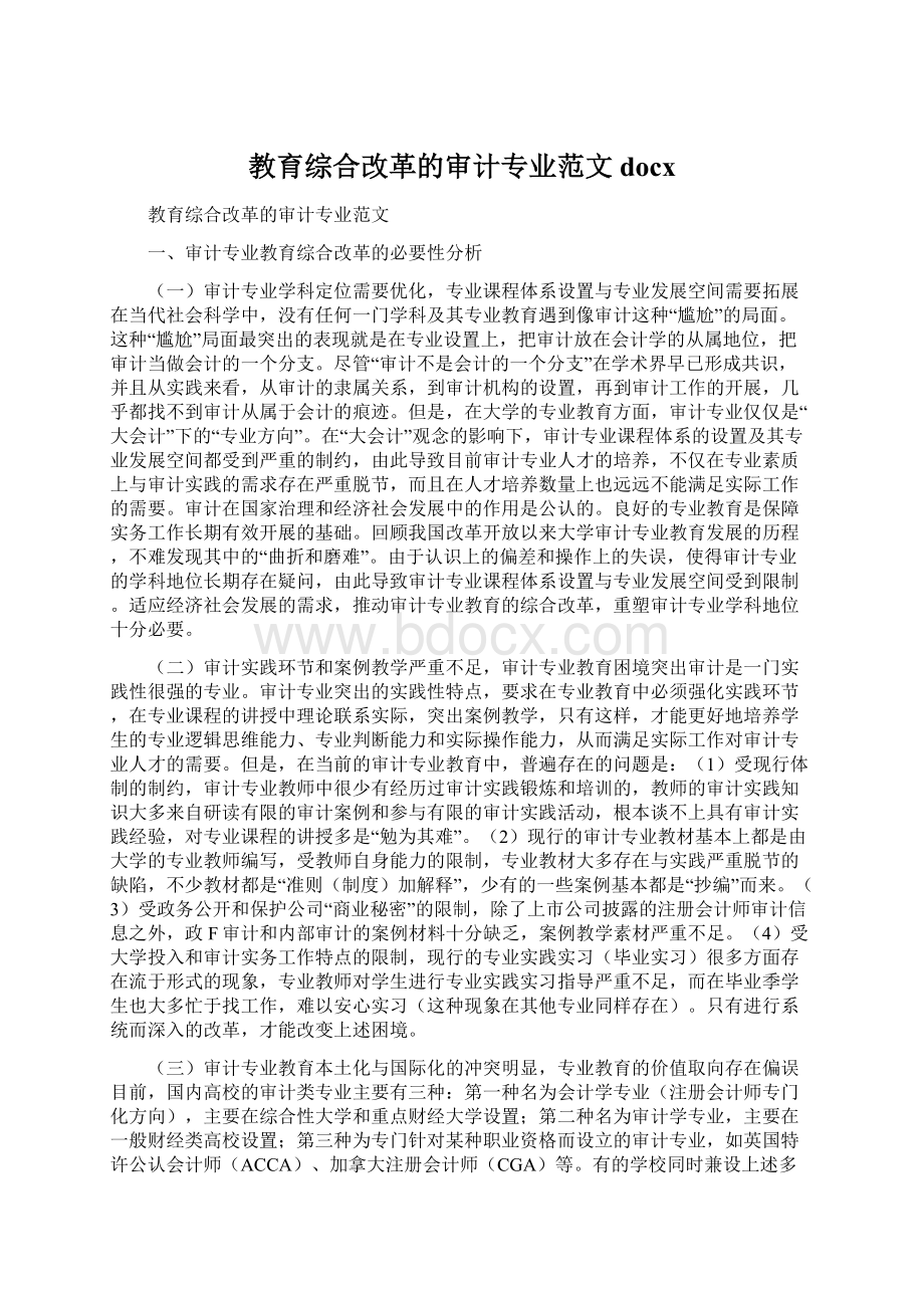 教育综合改革的审计专业范文docx.docx_第1页