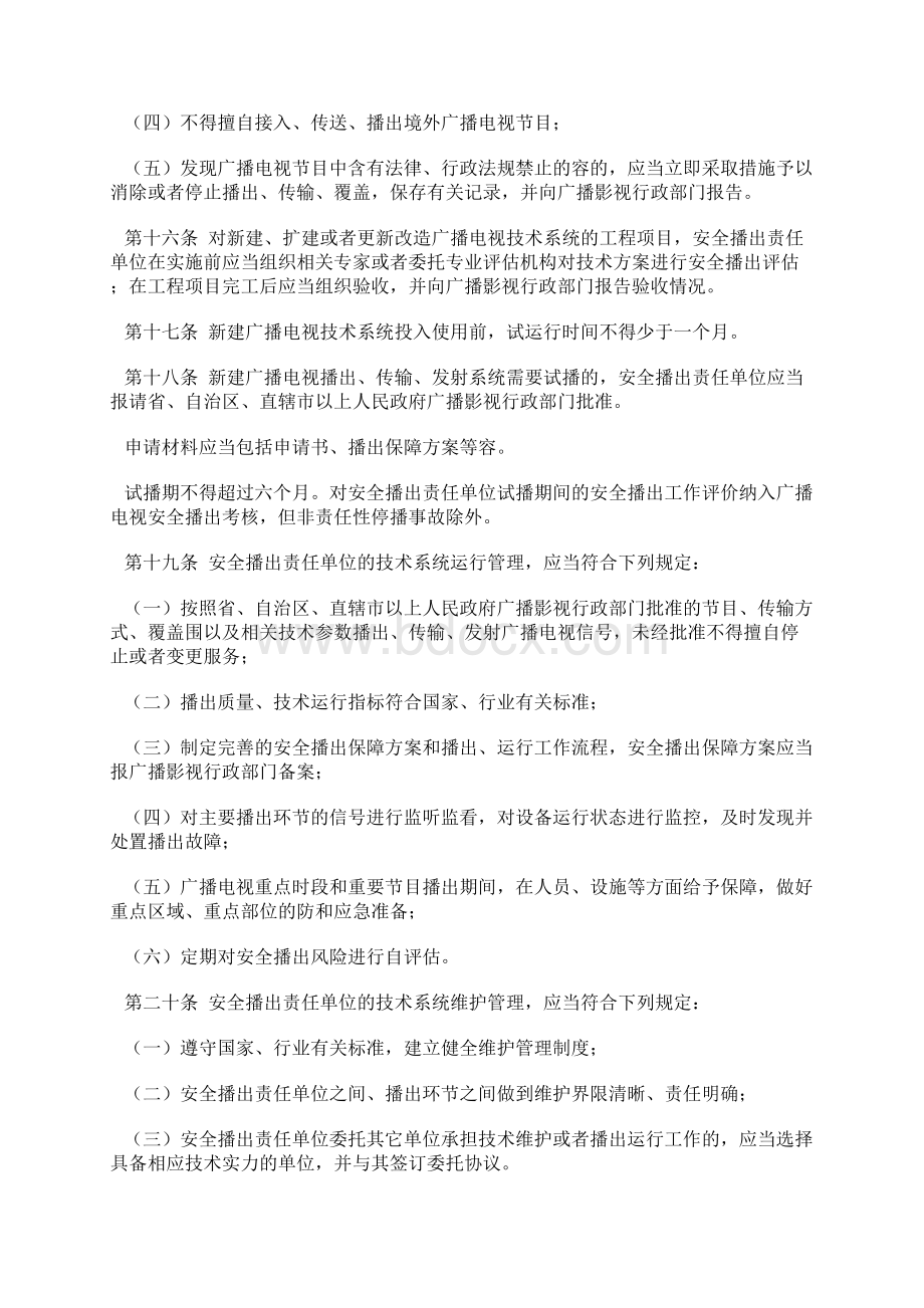 广播电视安全播出管理规定Word文档格式.docx_第3页