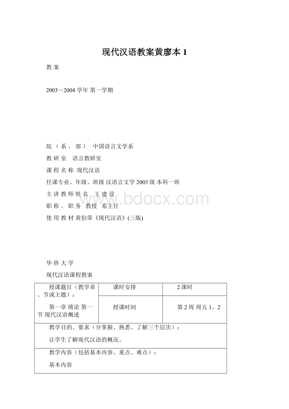 现代汉语教案黄廖本1Word文档下载推荐.docx