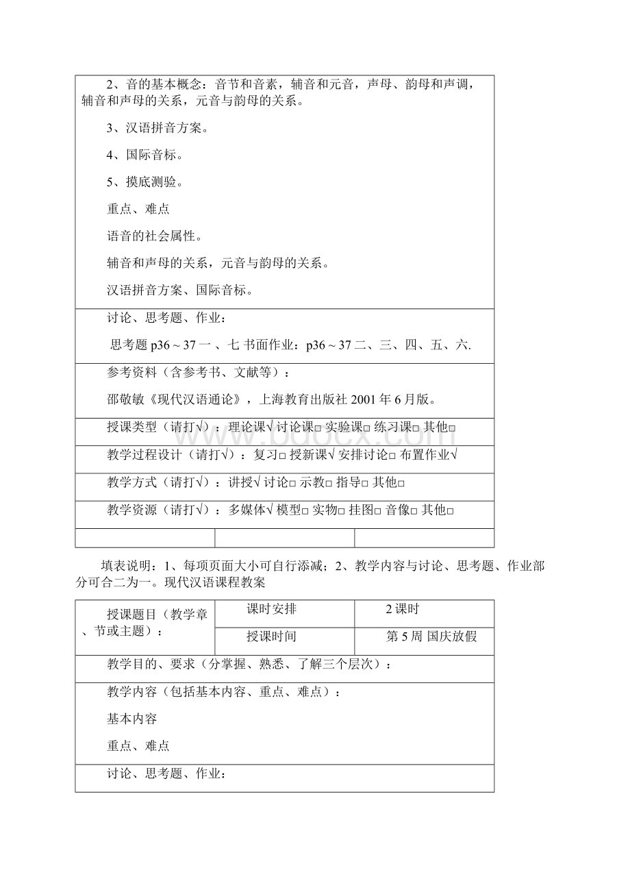 现代汉语教案黄廖本1Word文档下载推荐.docx_第3页