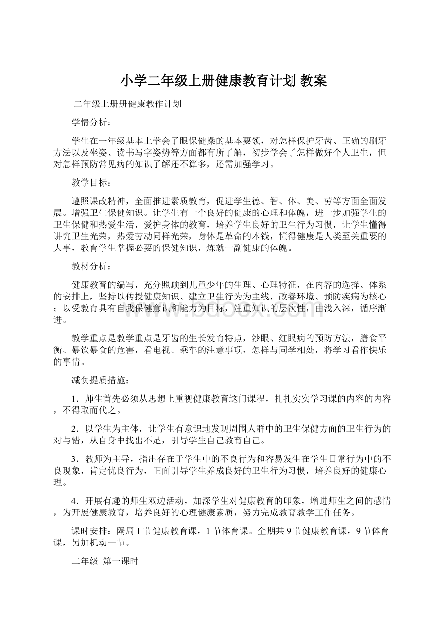 小学二年级上册健康教育计划 教案.docx