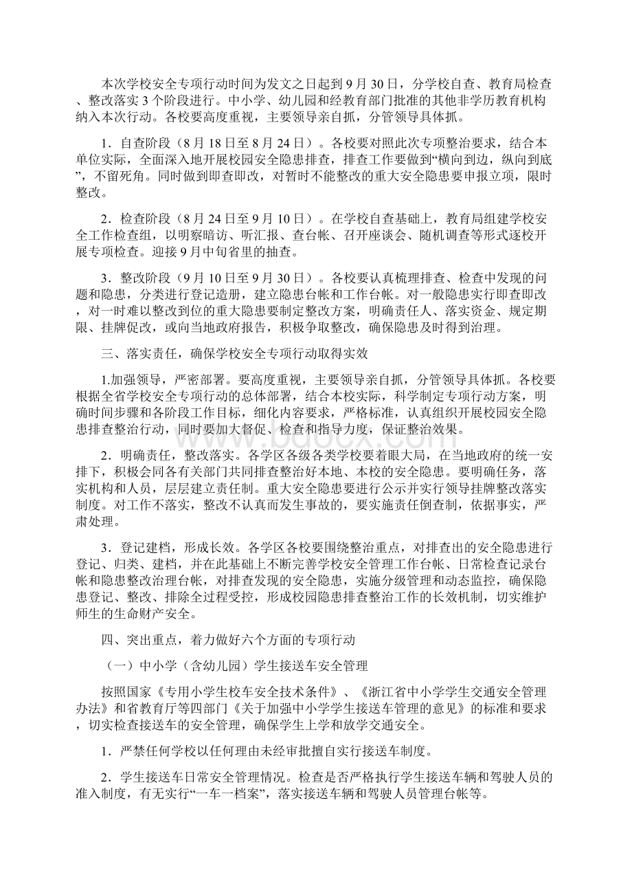 0822165807苍南县学校安全专项行动实施方案Word文档下载推荐.docx_第2页