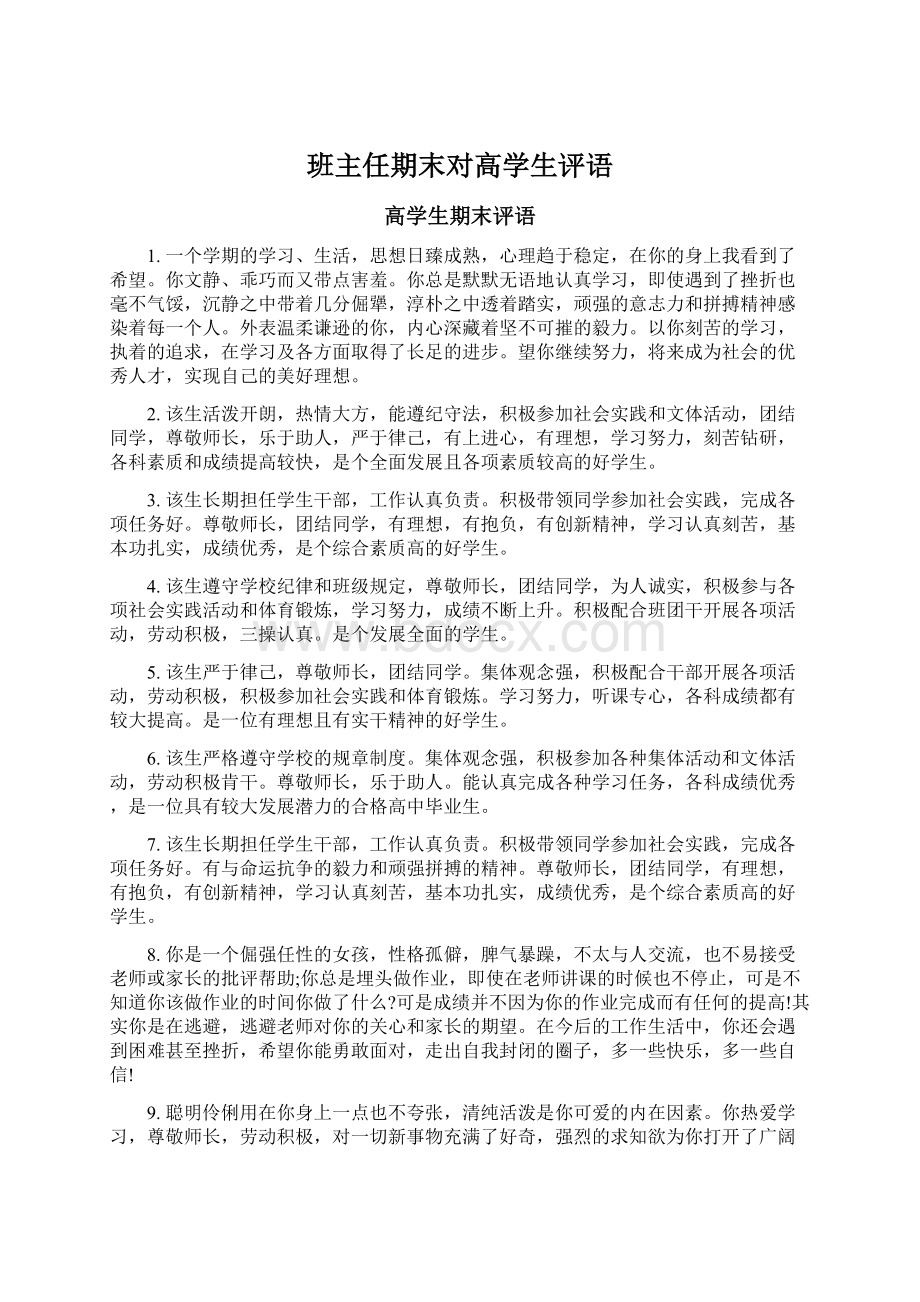 班主任期末对高学生评语Word文档格式.docx