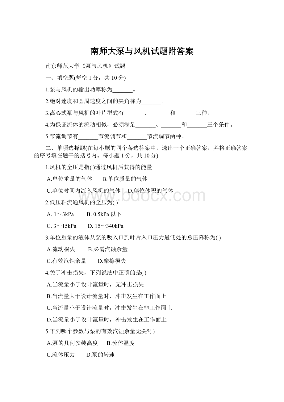 南师大泵与风机试题附答案Word文件下载.docx