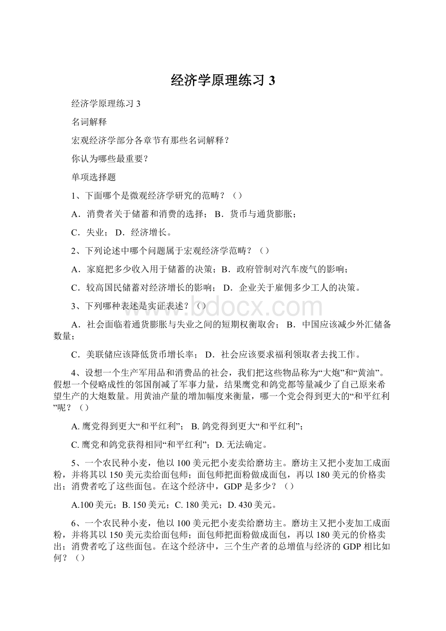 经济学原理练习3.docx_第1页