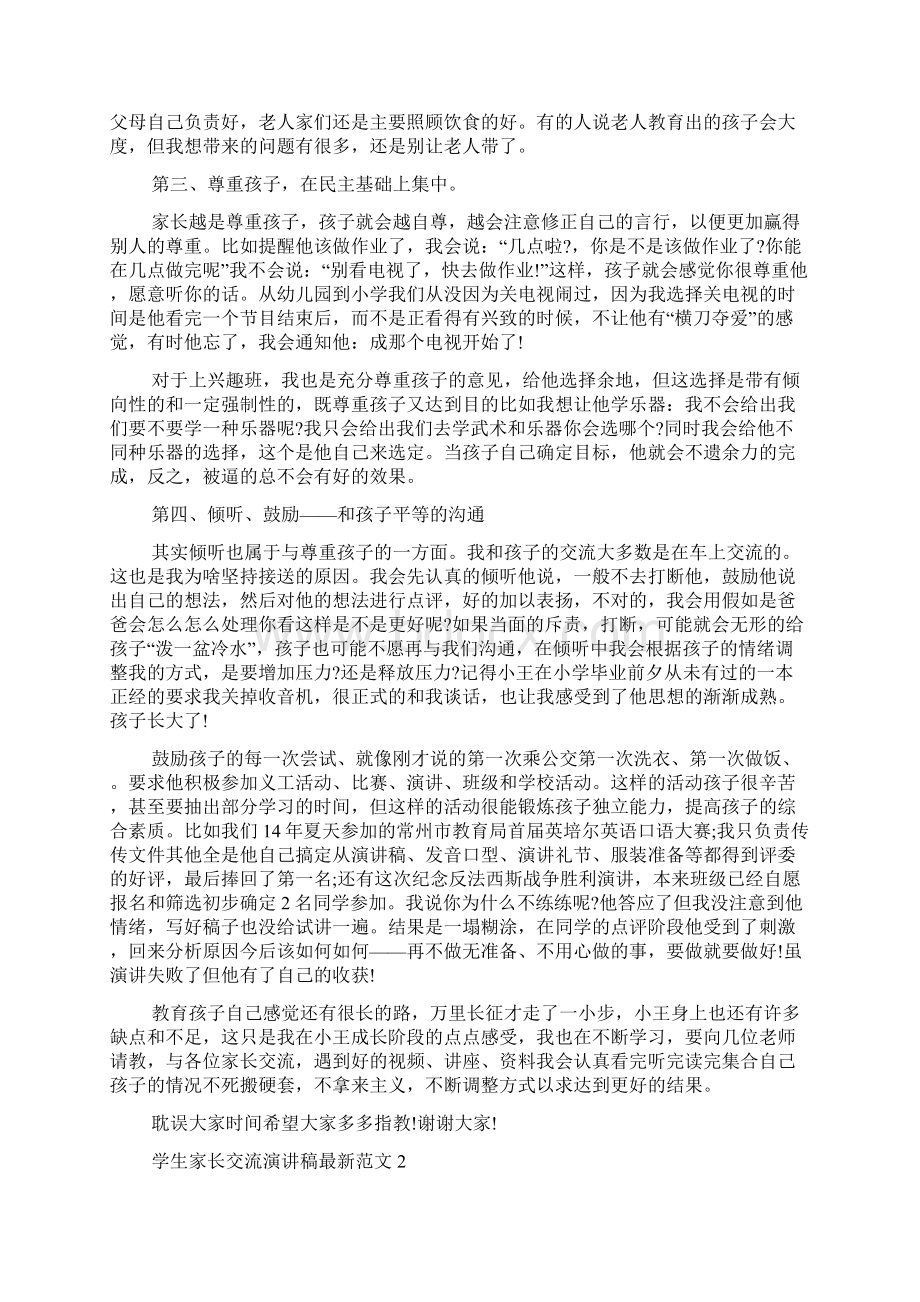 学生家长交流演讲稿最新范文Word文件下载.docx_第2页