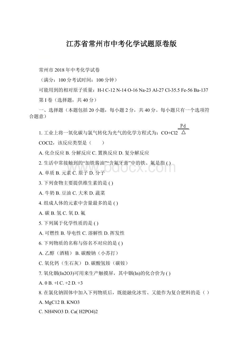 江苏省常州市中考化学试题原卷版.docx_第1页