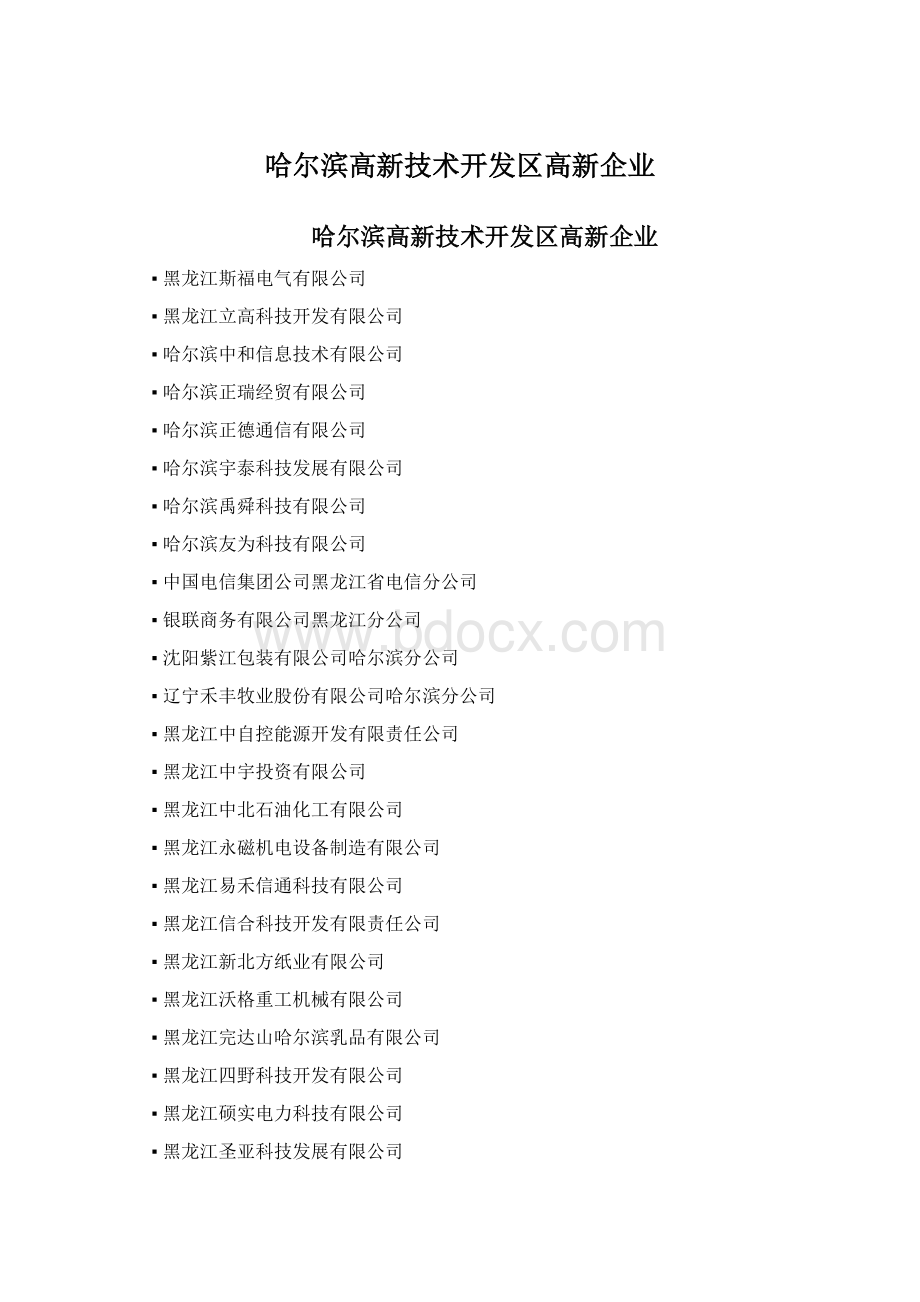哈尔滨高新技术开发区高新企业Word格式.docx_第1页