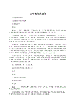 大学教师求职信Word文档格式.docx