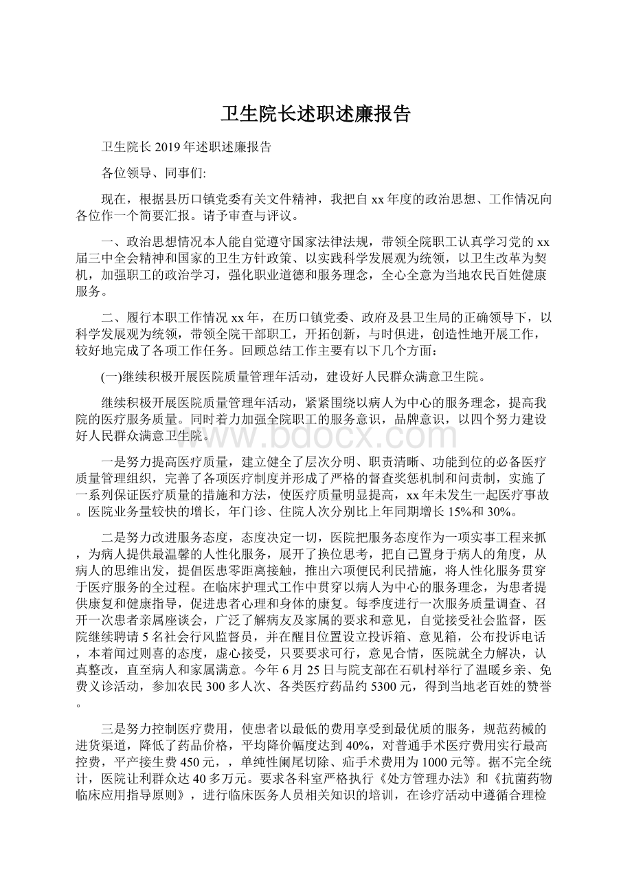 卫生院长述职述廉报告.docx