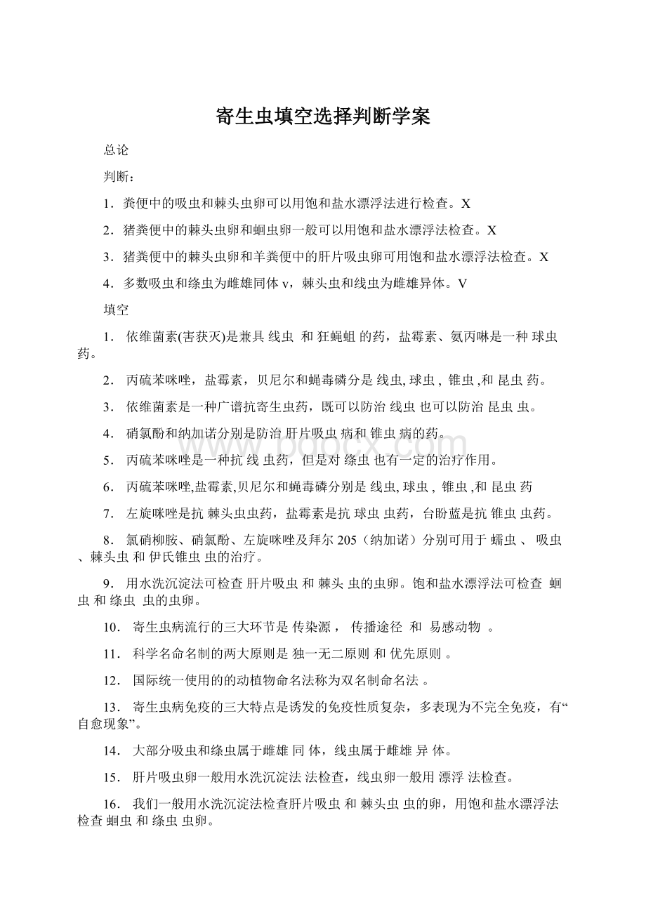 寄生虫填空选择判断学案Word格式文档下载.docx