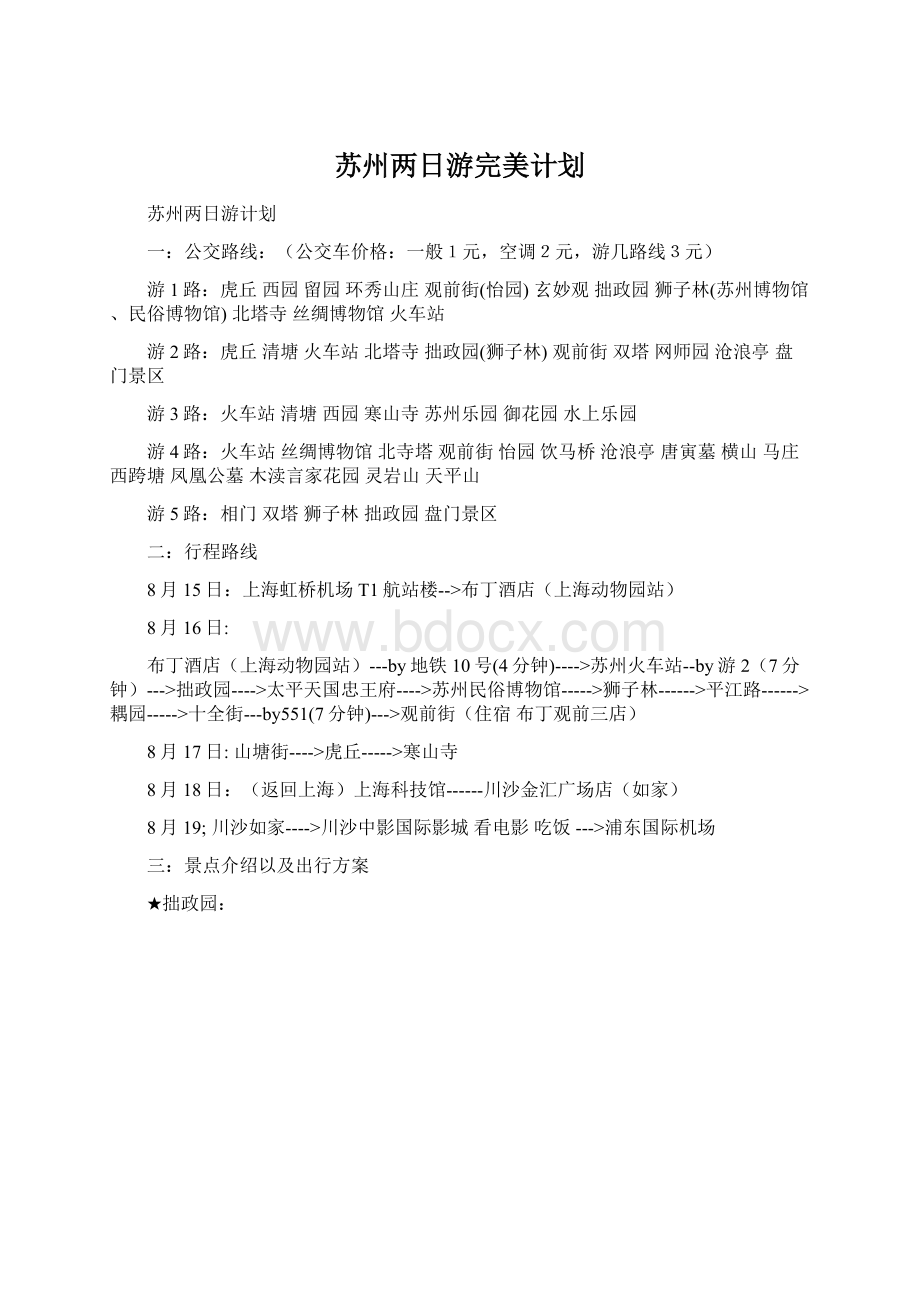 苏州两日游完美计划.docx_第1页