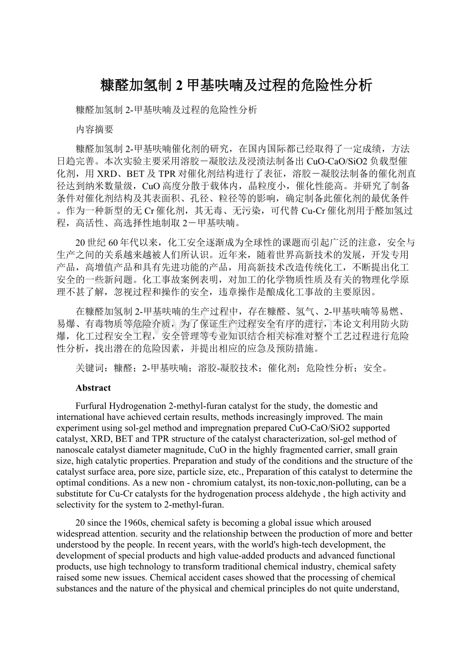 糠醛加氢制2甲基呋喃及过程的危险性分析.docx_第1页