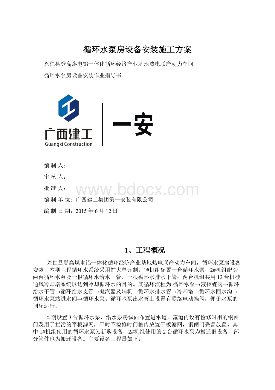 循环水泵房设备安装施工方案.docx