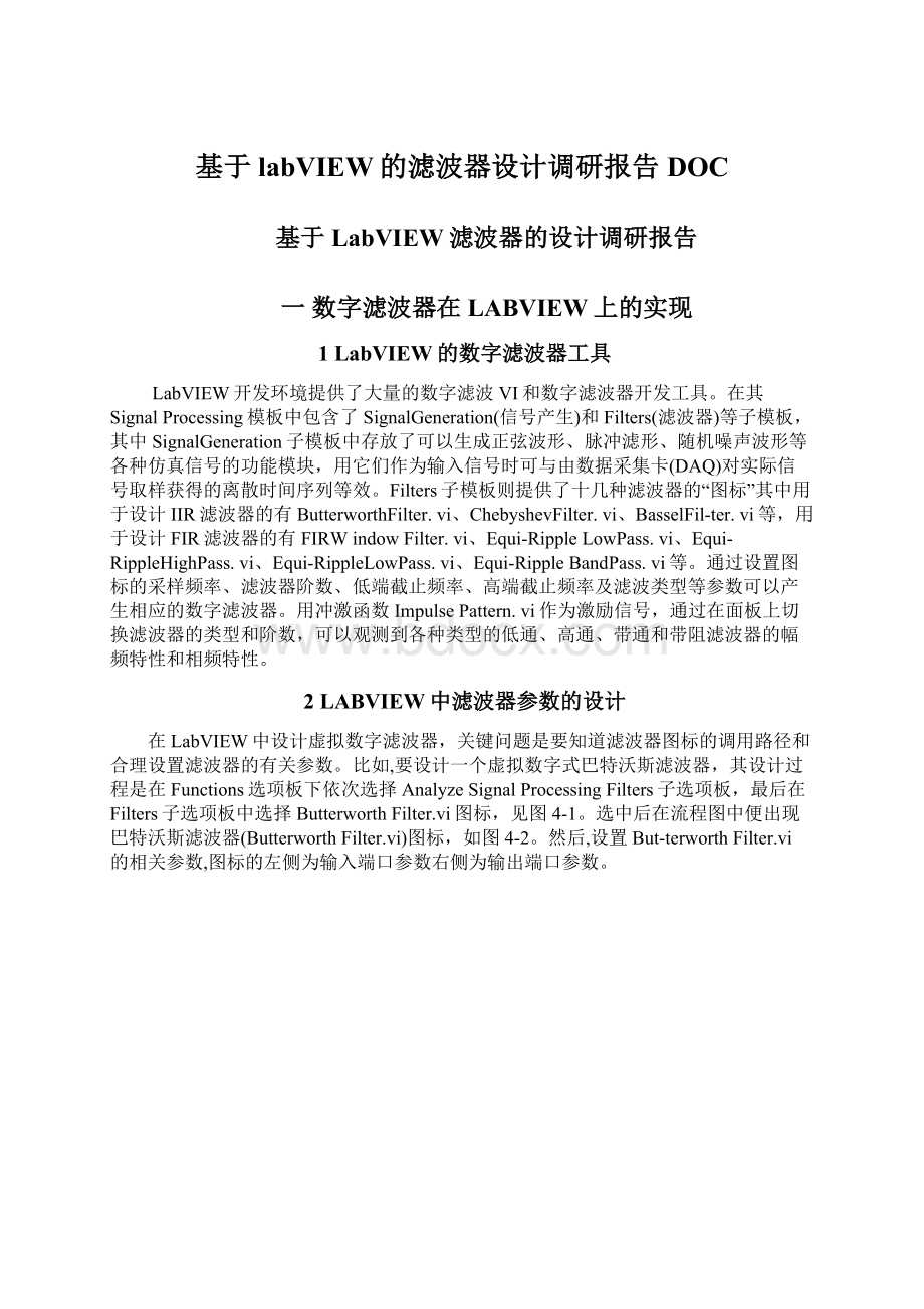 基于labVIEW的滤波器设计调研报告DOCWord文档下载推荐.docx