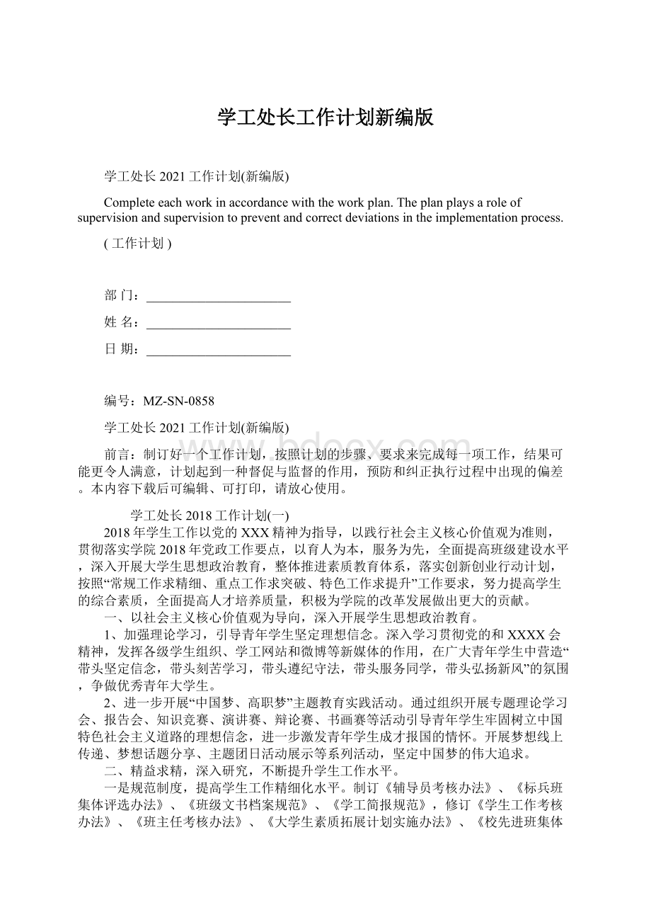 学工处长工作计划新编版Word格式文档下载.docx