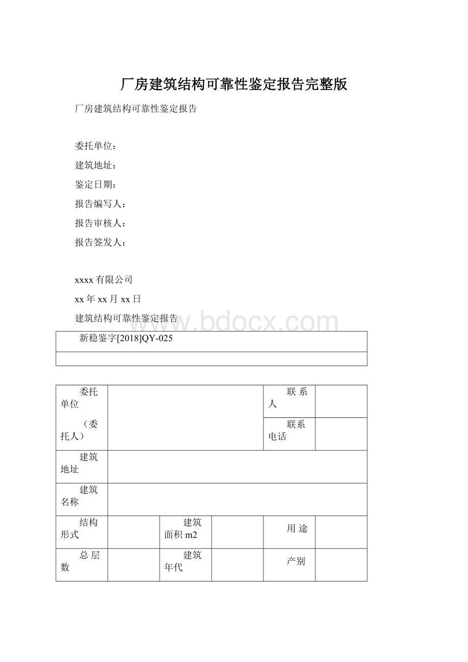 厂房建筑结构可靠性鉴定报告完整版.docx