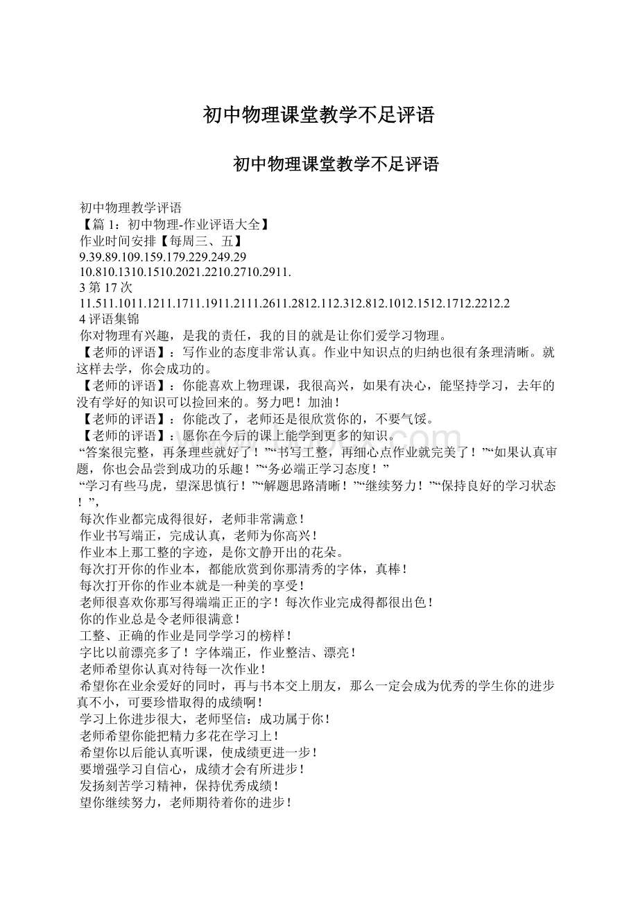 初中物理课堂教学不足评语.docx