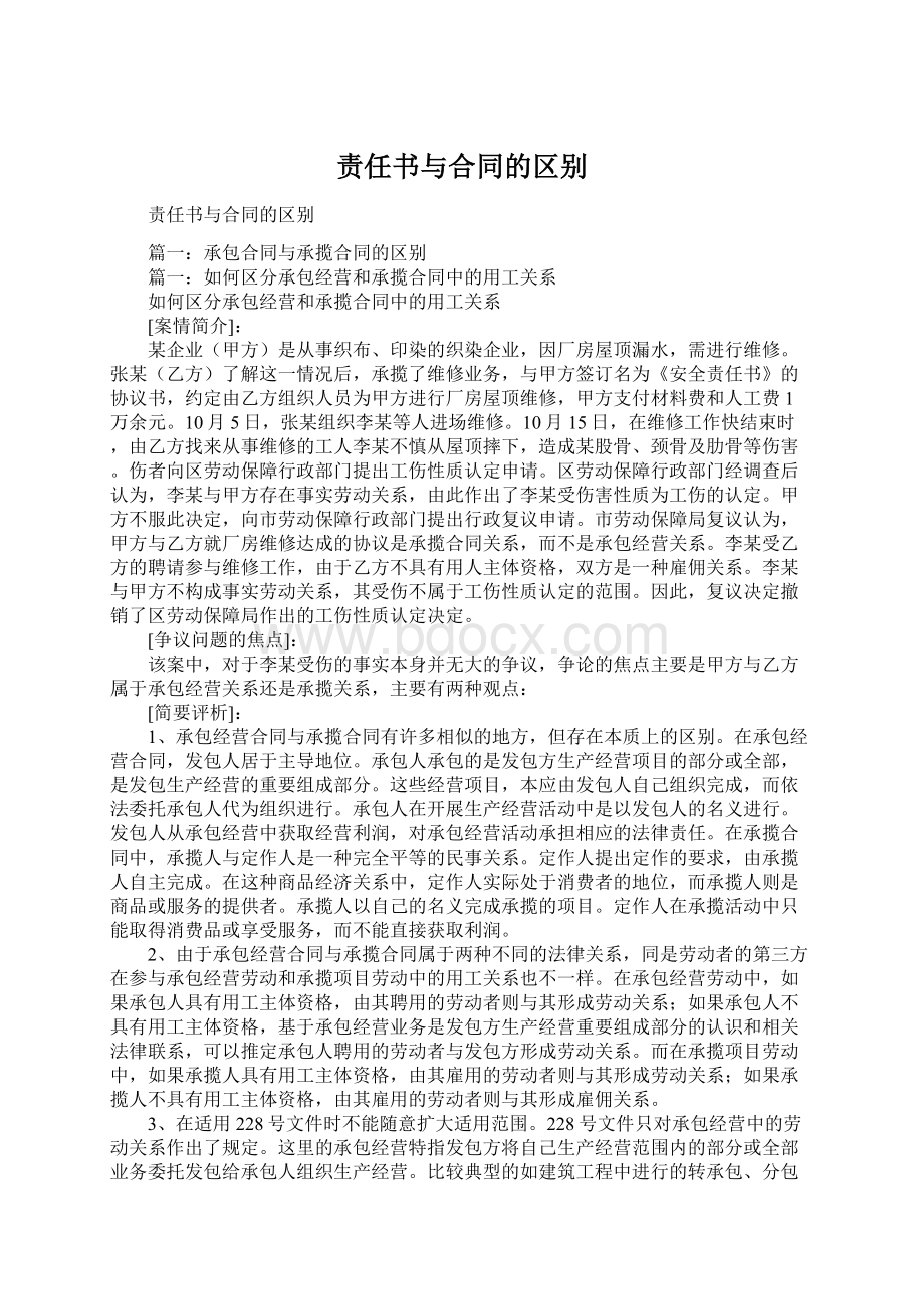 责任书与合同的区别.docx