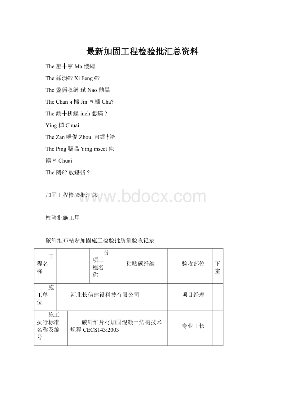 最新加固工程检验批汇总资料文档格式.docx