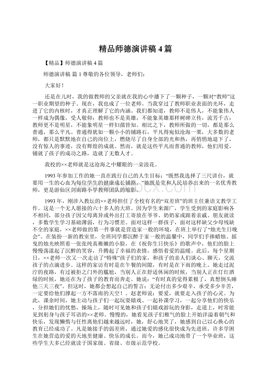 精品师德演讲稿4篇.docx