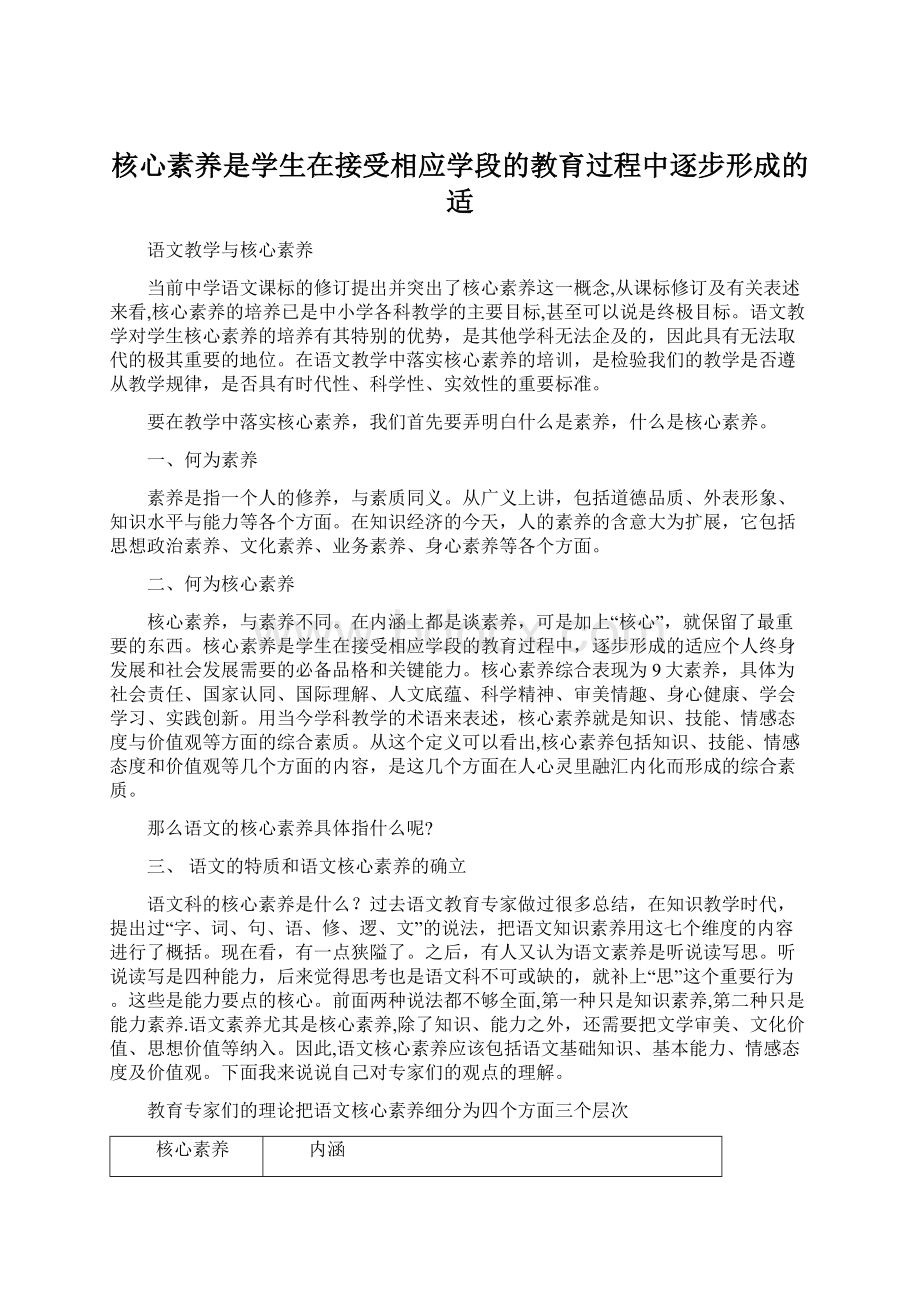 核心素养是学生在接受相应学段的教育过程中逐步形成的适.docx_第1页