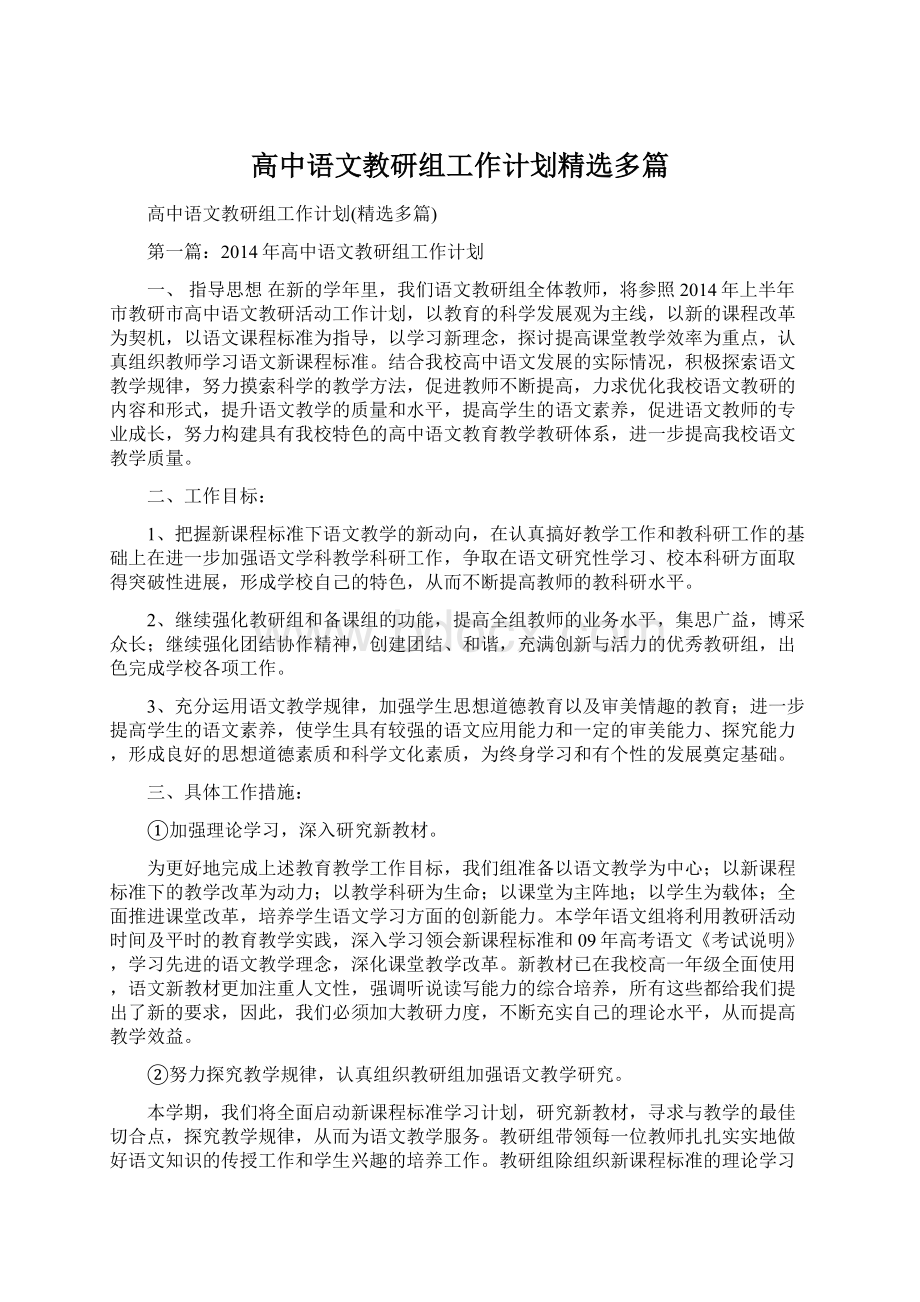 高中语文教研组工作计划精选多篇Word格式文档下载.docx