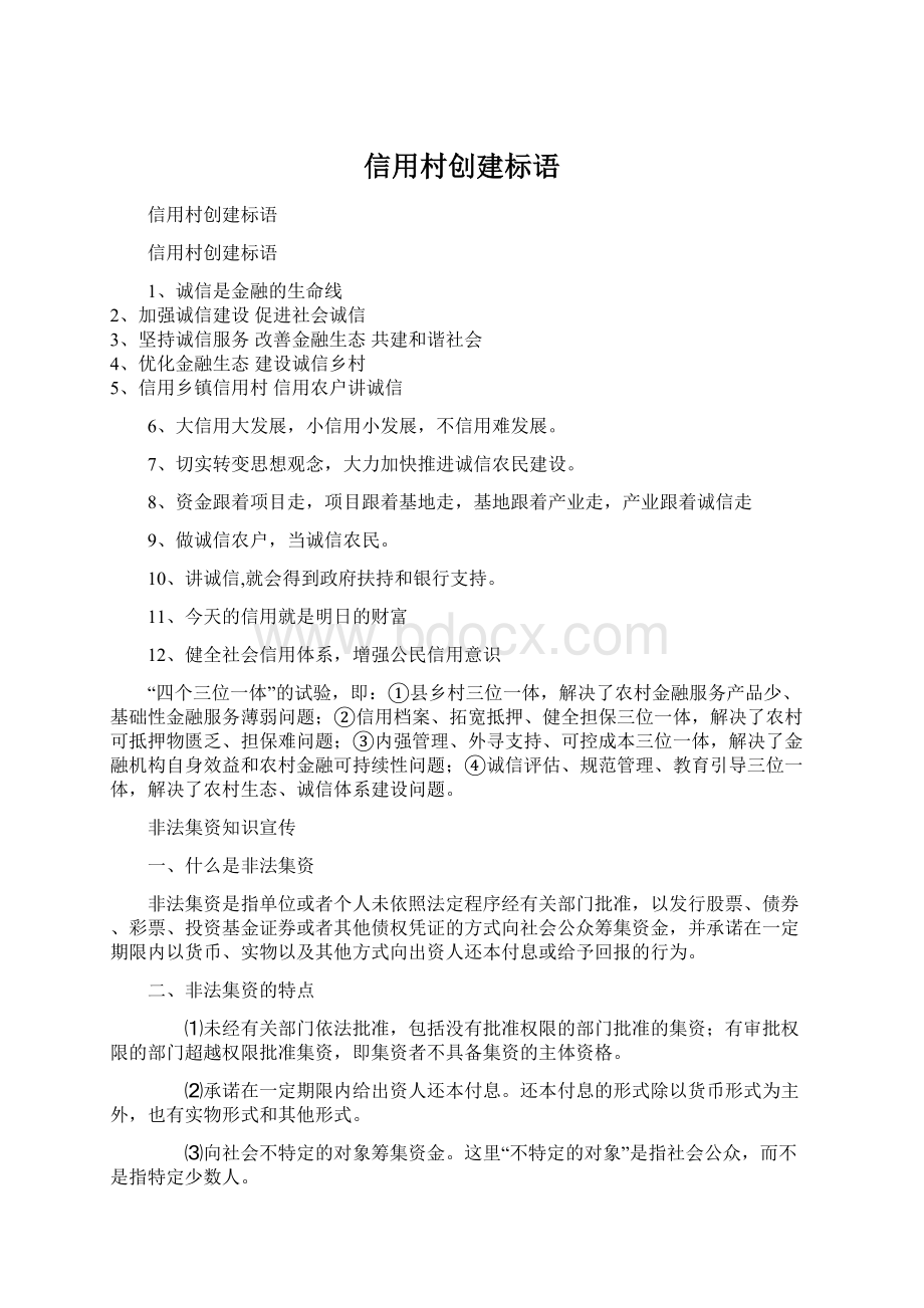 信用村创建标语Word格式文档下载.docx