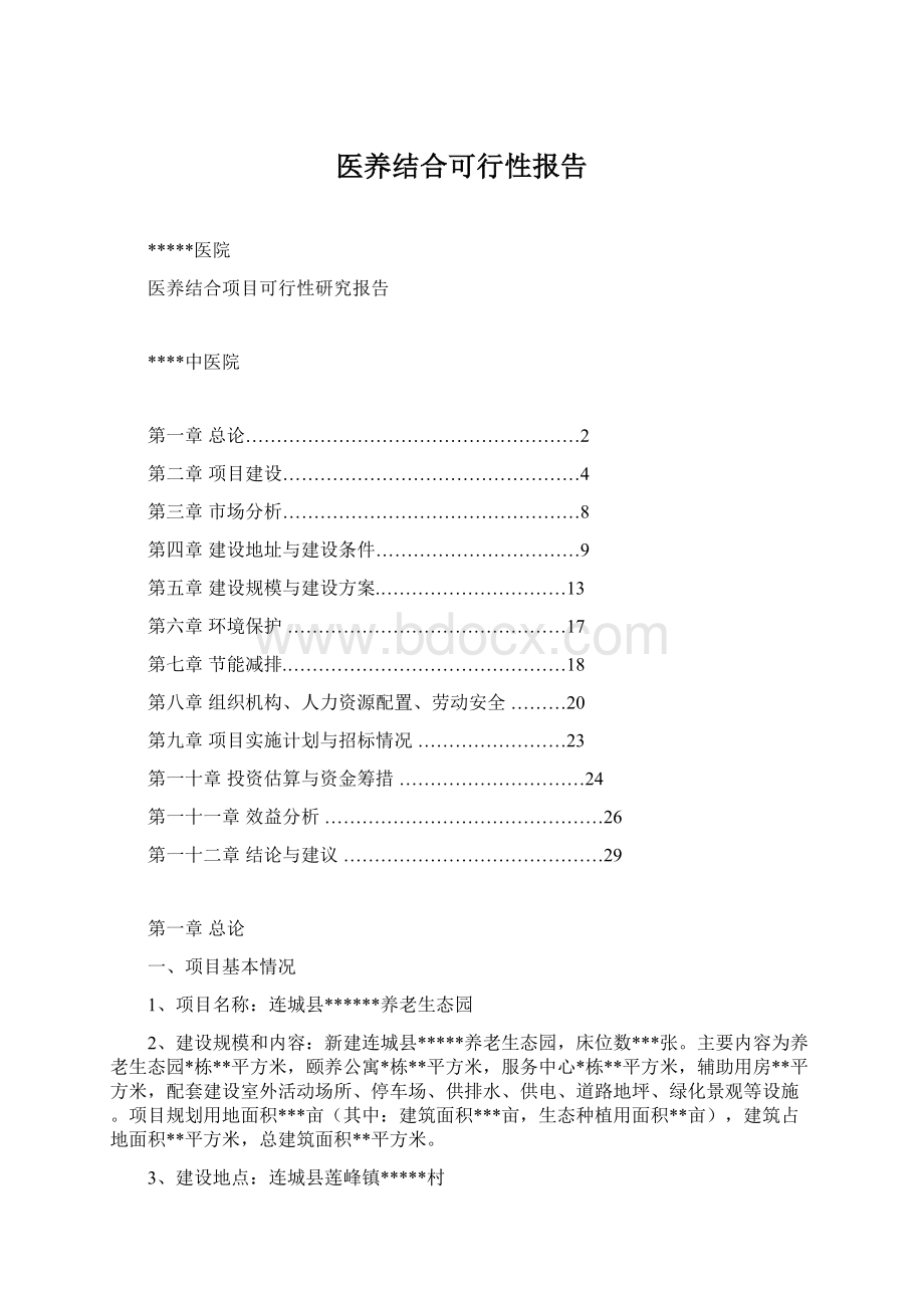 医养结合可行性报告文档格式.docx