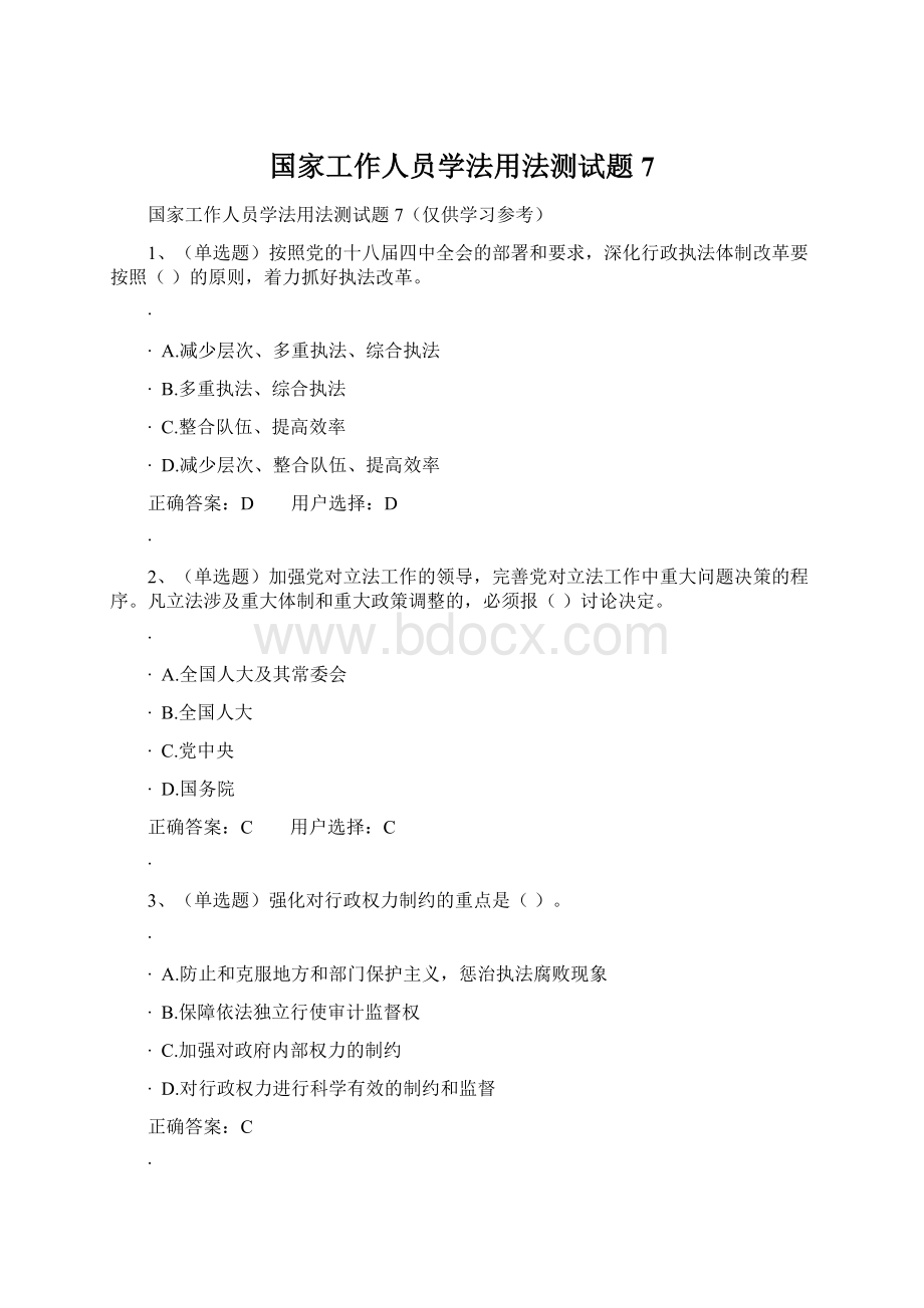 国家工作人员学法用法测试题7.docx_第1页