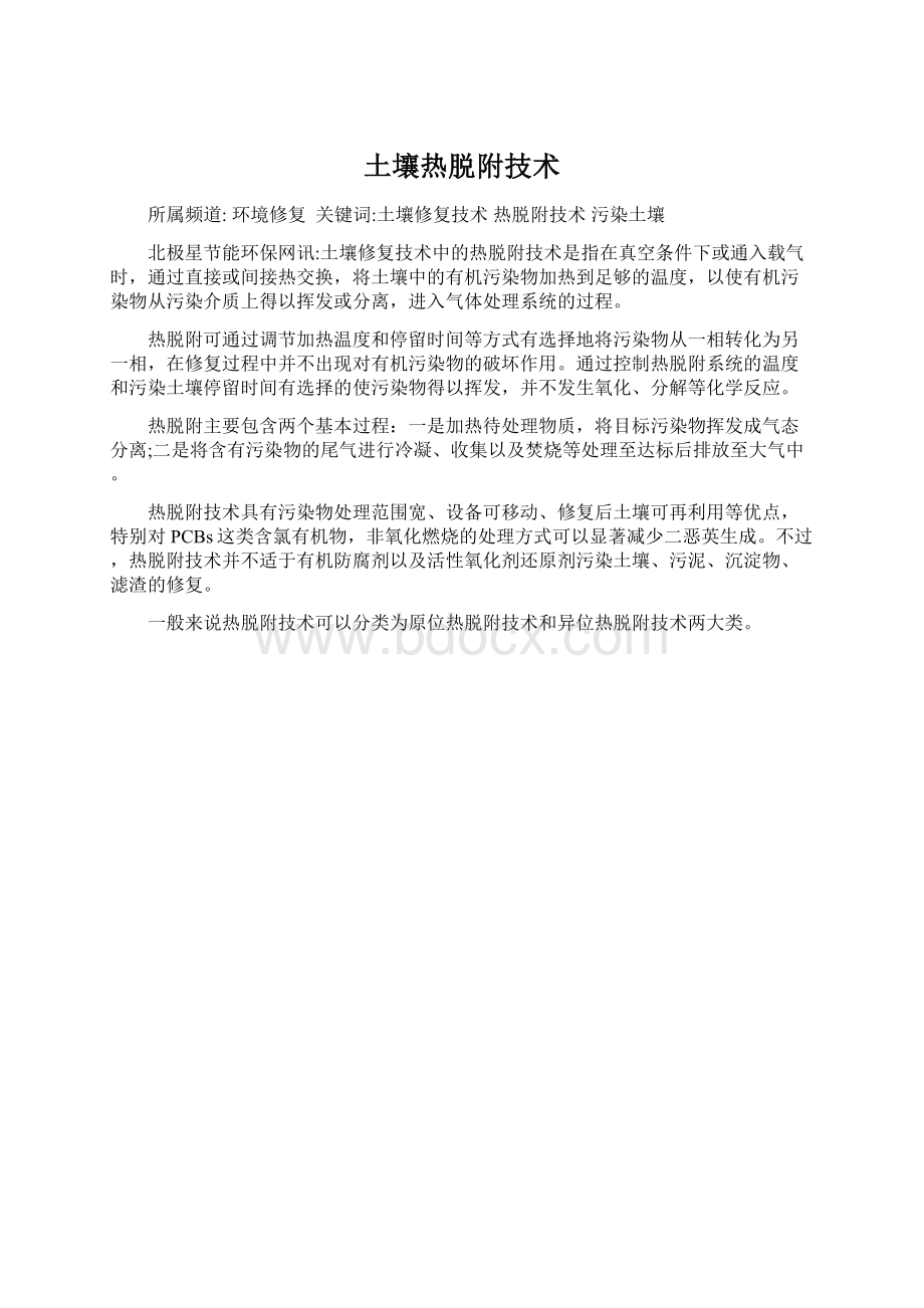 土壤热脱附技术Word文件下载.docx