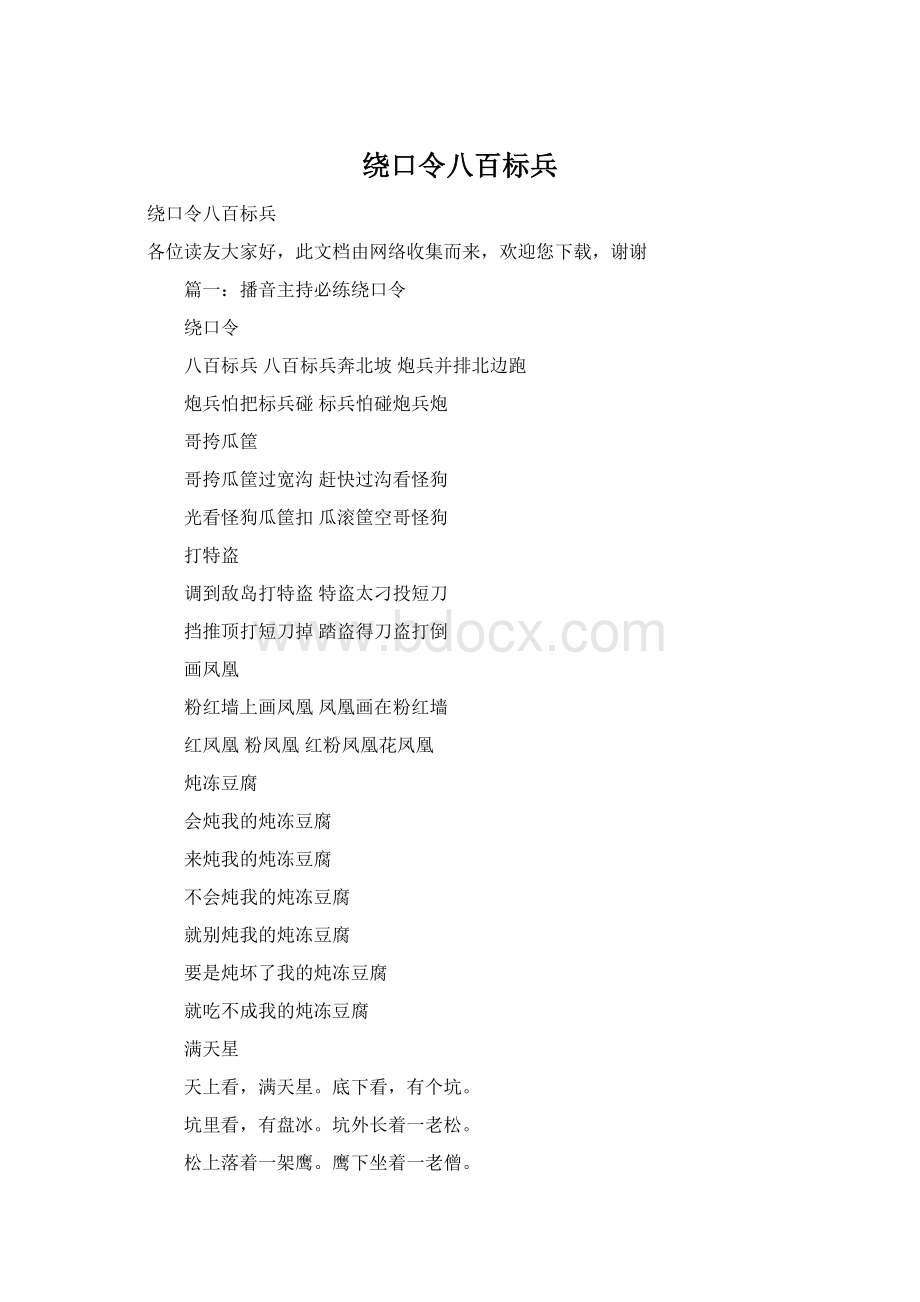 绕口令八百标兵.docx_第1页