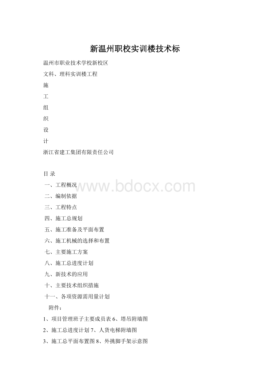 新温州职校实训楼技术标Word文件下载.docx