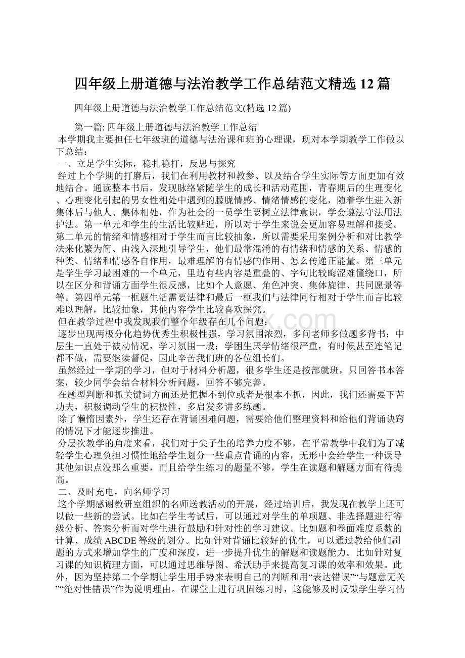 四年级上册道德与法治教学工作总结范文精选12篇.docx_第1页