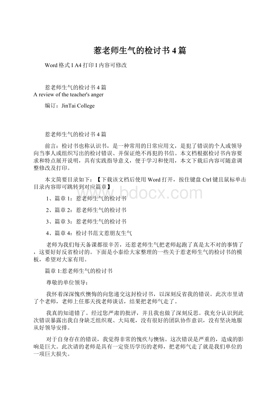 惹老师生气的检讨书4篇Word文档格式.docx