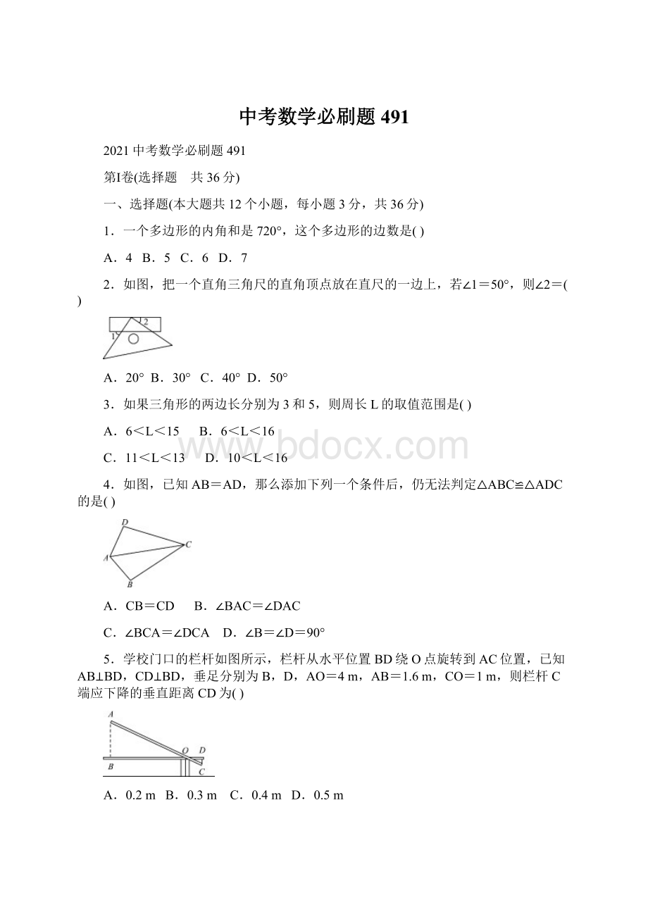 中考数学必刷题 491Word文档格式.docx