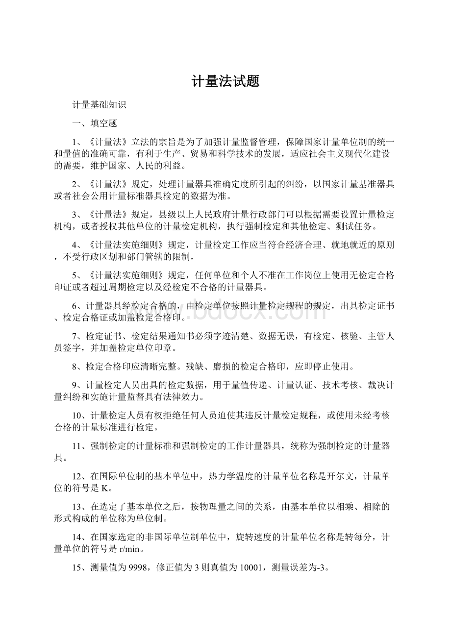 计量法试题Word下载.docx