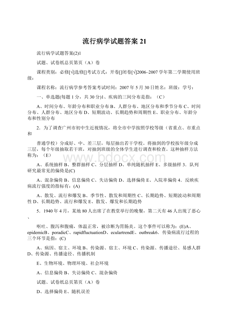 流行病学试题答案21Word文档下载推荐.docx_第1页