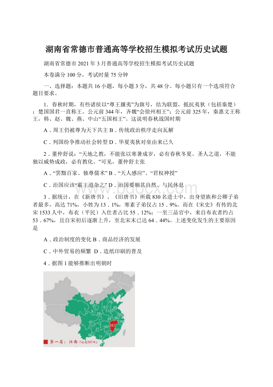 湖南省常德市普通高等学校招生模拟考试历史试题.docx