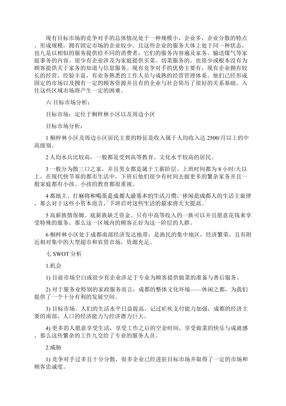 家政行业创业计划书Word格式文档下载.docx_第3页