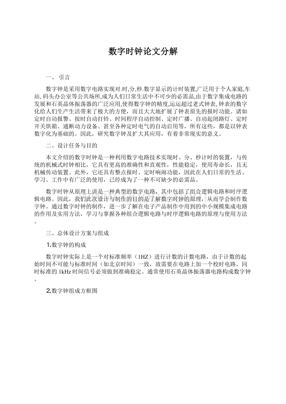 数字时钟论文分解Word文件下载.docx_第1页