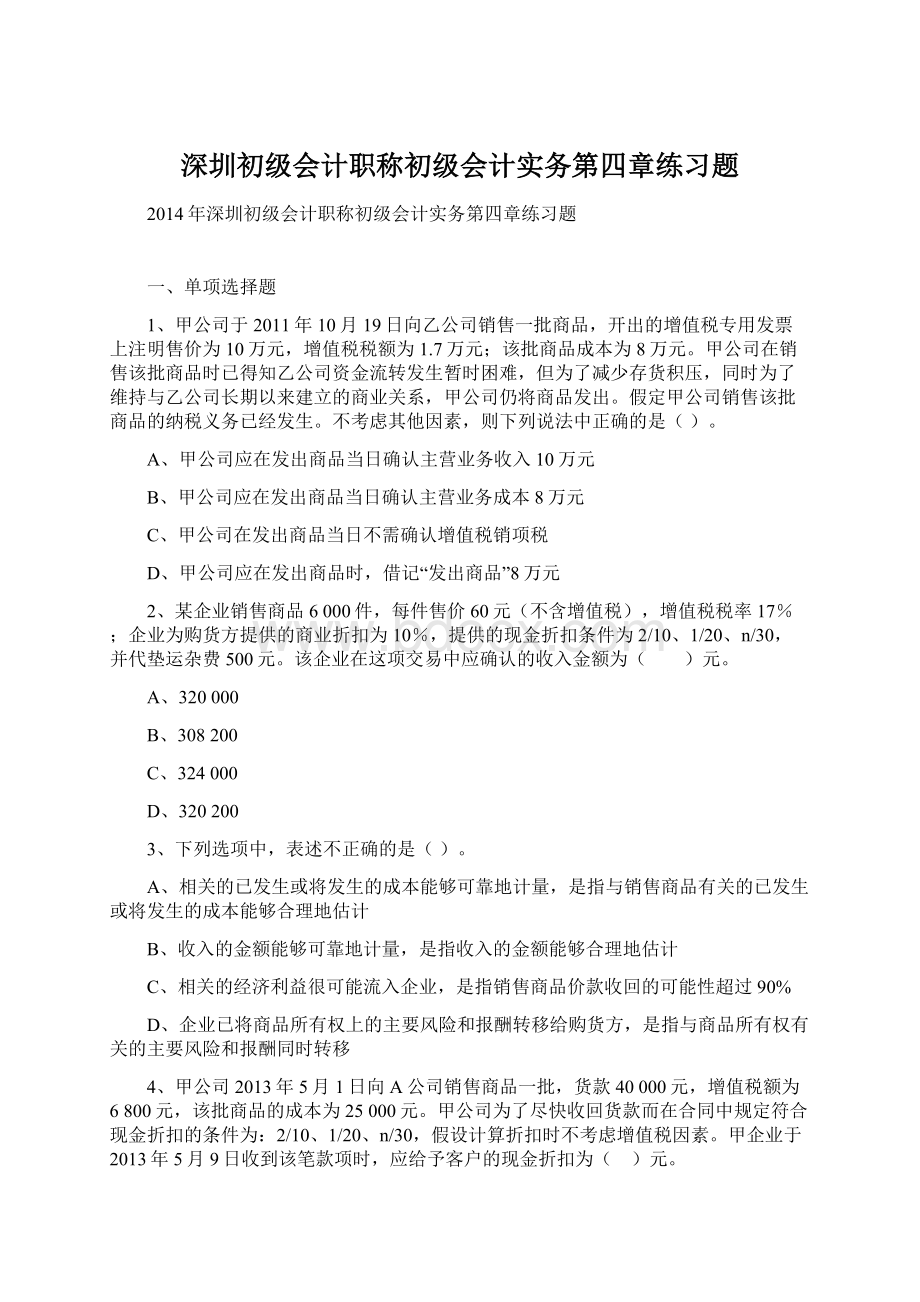 深圳初级会计职称初级会计实务第四章练习题Word格式.docx